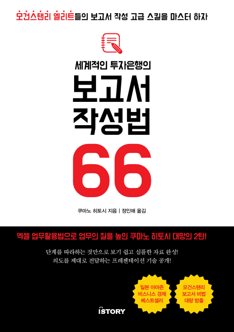 세계적인 투자은행의 보고서 작성법 66