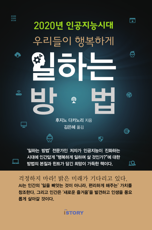 2020년 인공지능시대 우리들이 행복하게 일하는 방법