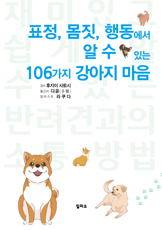 표정, 몸짓, 행동에서 알 수 있는 106가지 강아지 마음