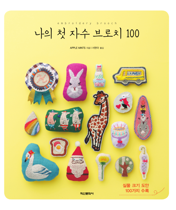 나의 첫 자수 브로치 100 