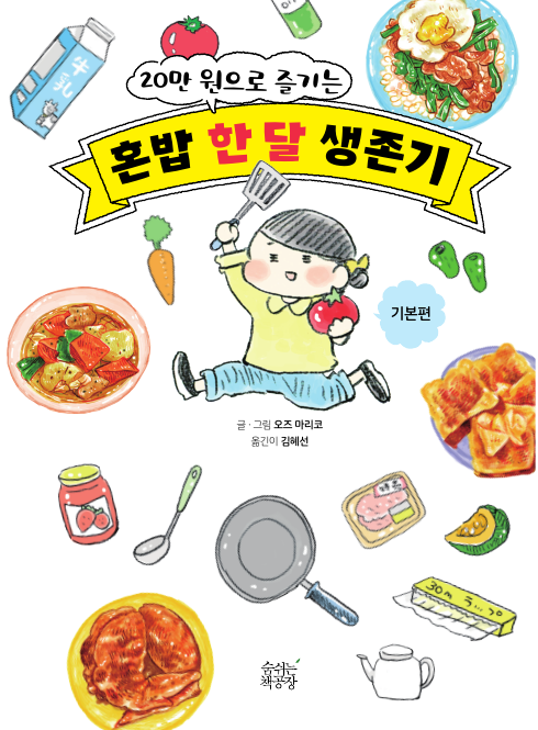 20만원으로 즐기는 혼밥 한 달 생존기-기본편