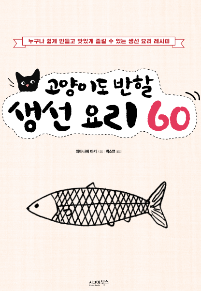 고양이도 반할 생선 요리 60