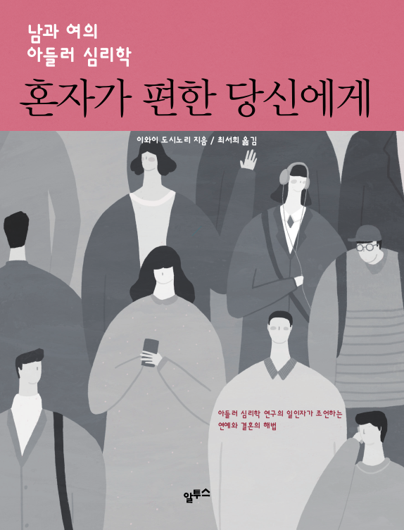 남과 여의 아들러 심리학, 혼자가 편한 당신에게 