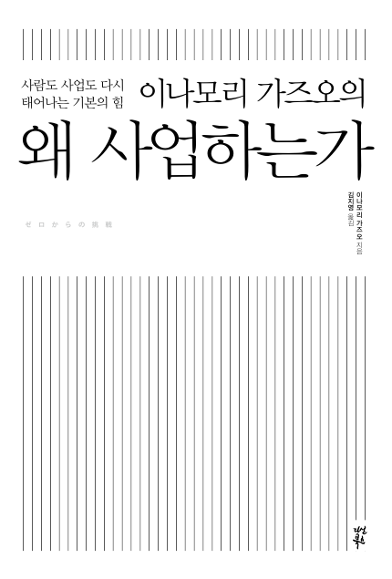 이나모리 가즈오의 왜 사업하는가