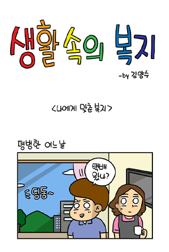 생활 속의 복지 (BrandWebtoon)