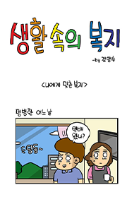 생활 속의 복지 (BrandWebtoon)