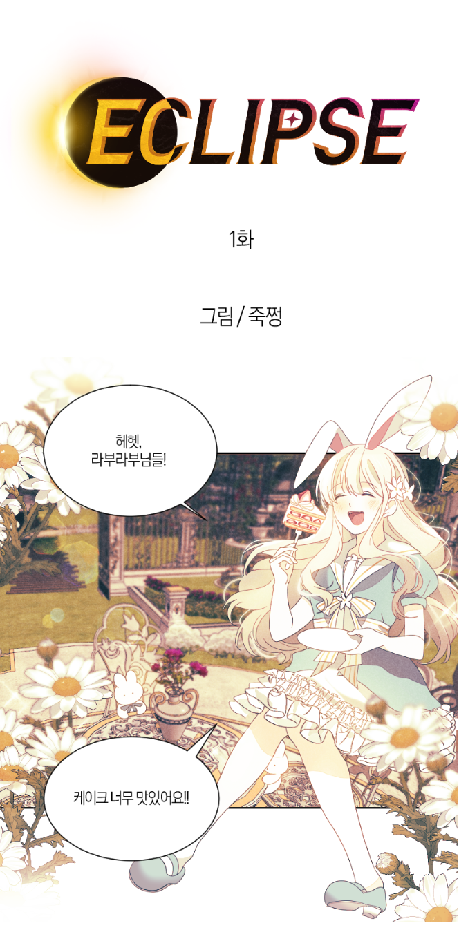 테일즈런너 이클립스 웹툰 (BrandWebtoon)