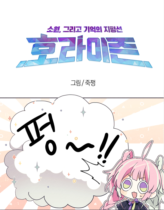 테일즈런너 소원의 돌 캠페인 4컷 만화(BrandWebtoon)