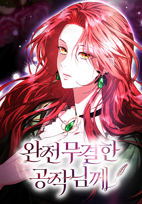 <완전 무결한 공작님께> 네이버 웹툰 오픈 (2025.10.21)