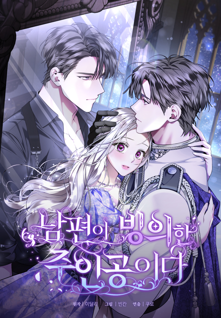 <남편이 빙의한 주인공이다> 카카오페이지 웹툰 오픈 (2025.11.03)