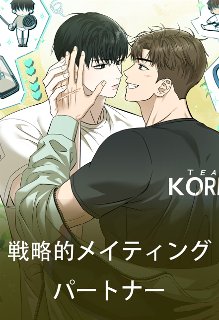 웹툰 <전략적 메이팅 파트너> 일본 벨툰 론칭 (2026.02.17)