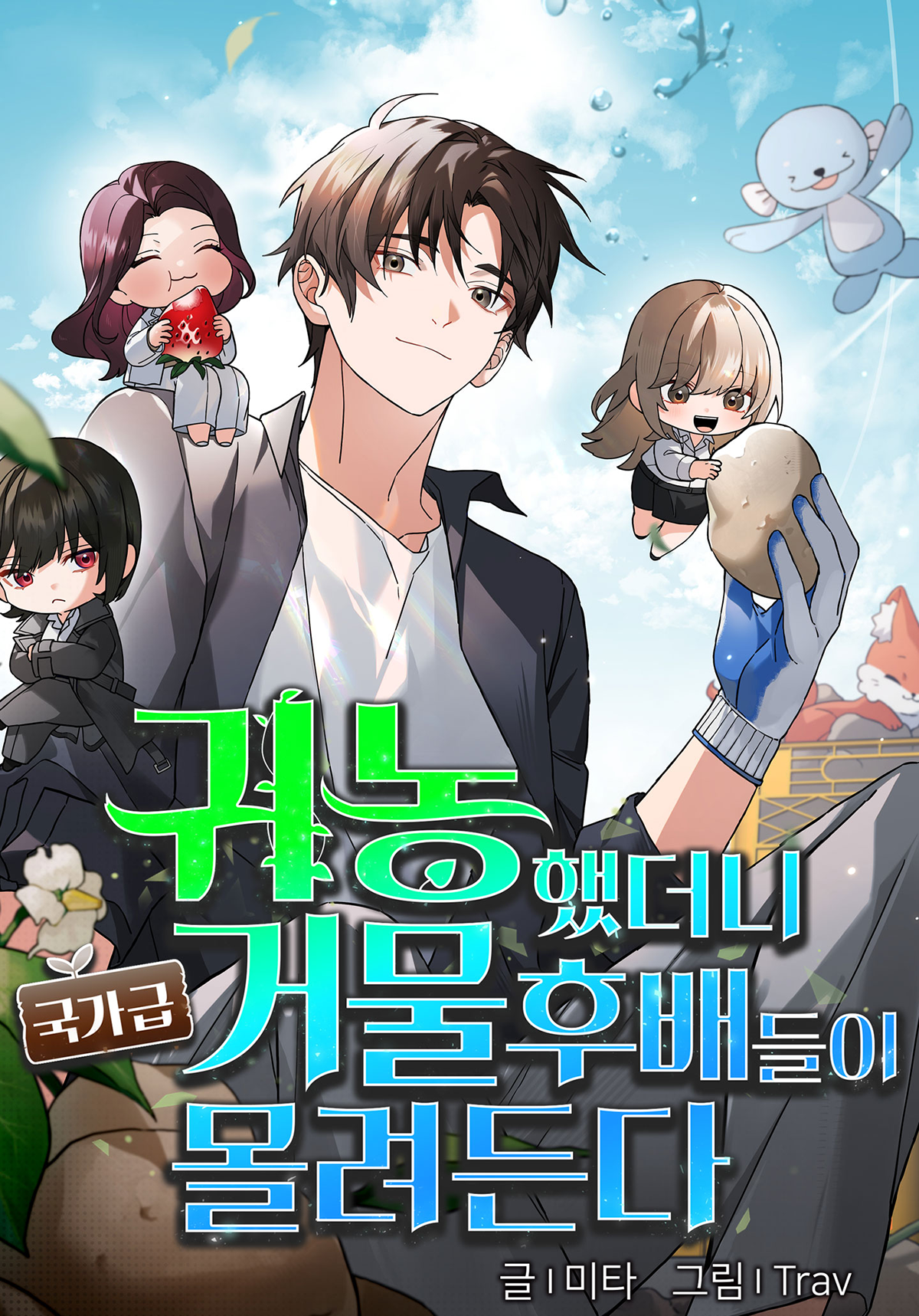 <귀농했더니 국가급 거물 후배들이 몰려든다> 네이버웹툰 오픈 (2026.08.30)